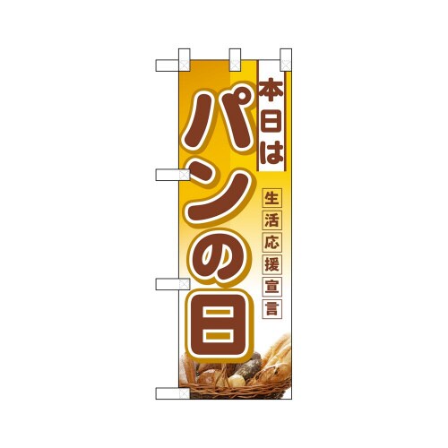 ハーフのぼり3241本日はパンの日