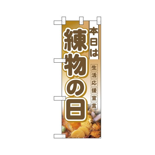 ハーフのぼり3243本日は練物の日
