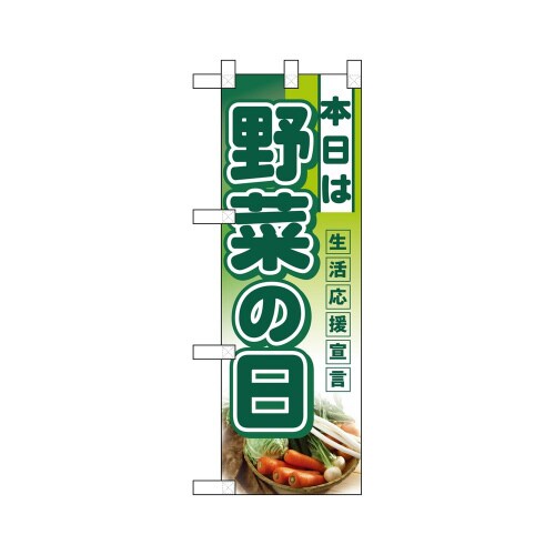 ハーフのぼり3244本日は野菜の日