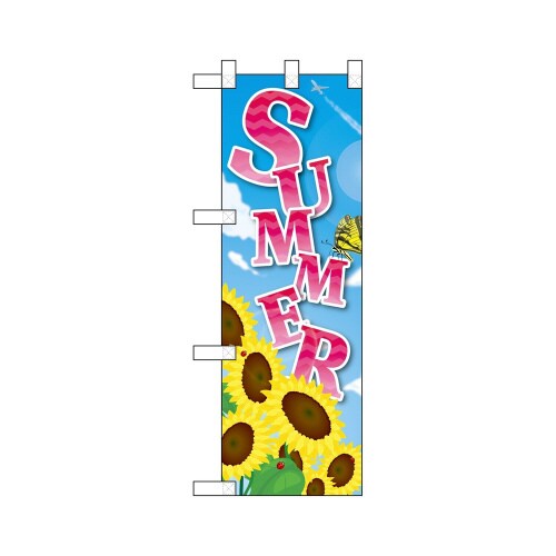 ハーフのぼり40110SUMMER向日葵アゲハ蝶