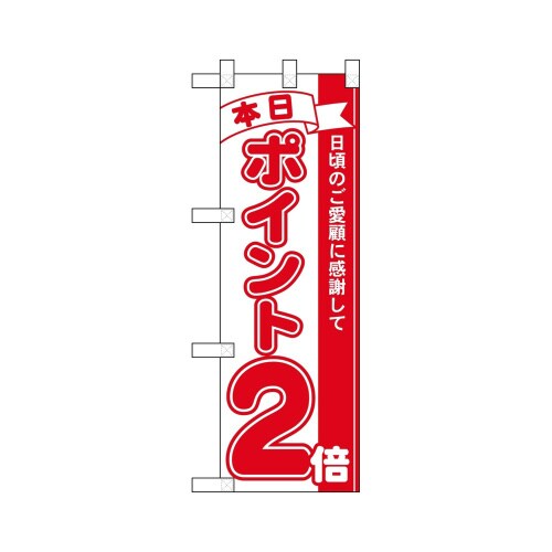 ハーフのぼり42443本日ポイント2倍赤