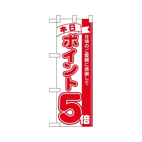 ハーフのぼり42445本日ポイント5倍赤