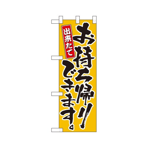 ハーフのぼり43268お持ち帰りできます黄