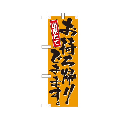 ハーフのぼり43269お持ち帰りできます橙