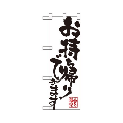 ハーフのぼり43270お持ち帰りできます白