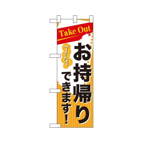 ハーフのぼり43271お持ち帰りTakeout