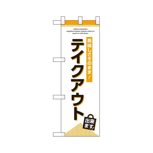 ハーフのぼり43272テイクアウト出来ます