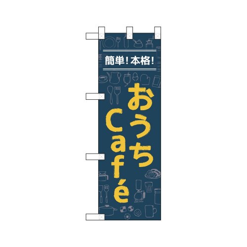 ハーフのぼり43881簡単!本格!おうちCafe