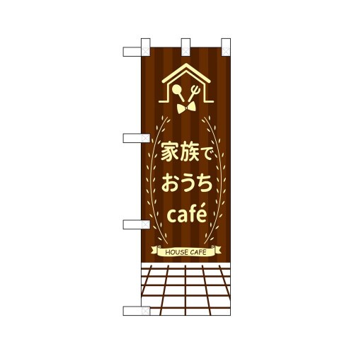 ハーフのぼり43882家族でおうちCafe