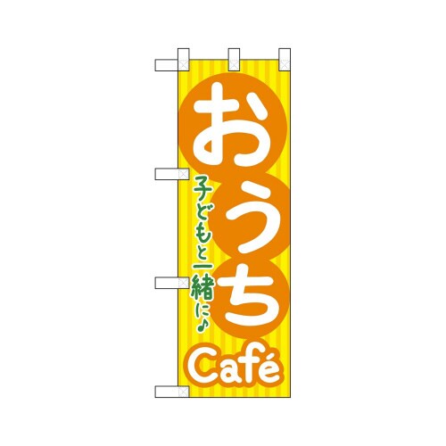 ハーフのぼり43883おうちCafe子どもと