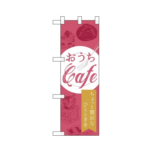 ハーフのぼり43884おうちCafe贅沢