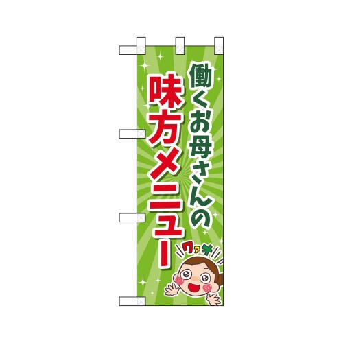 ハーフのぼり43887働くお母さん味方メニュー