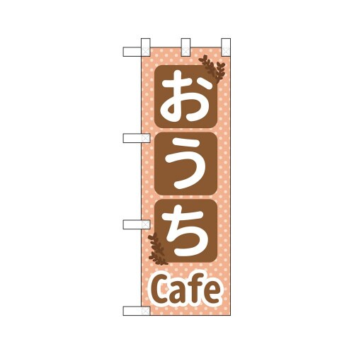ハーフのぼり43912おうちCafe