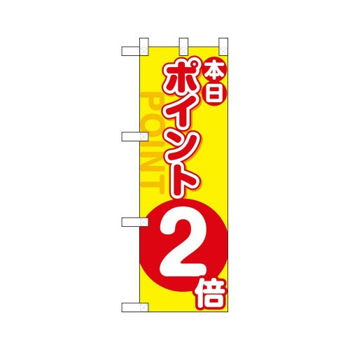 ハーフのぼり46447ポイント2倍