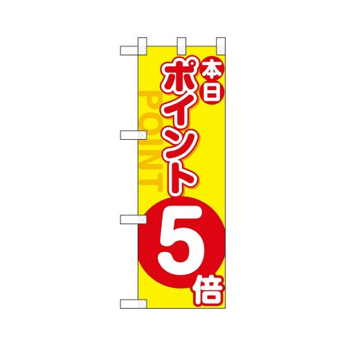 ハーフのぼり46449ポイント5倍