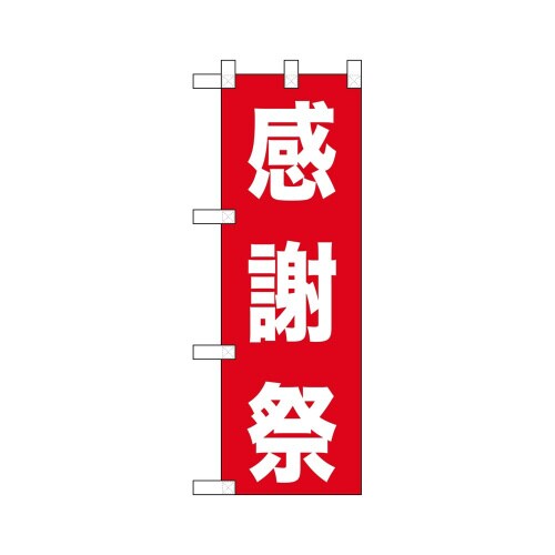 ハーフのぼり46450感謝祭