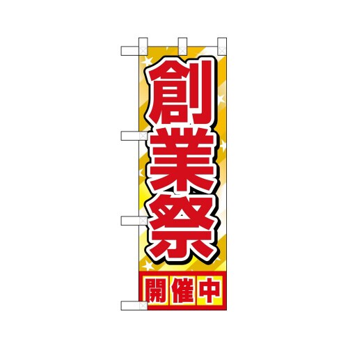 ハーフのぼり46452創業祭