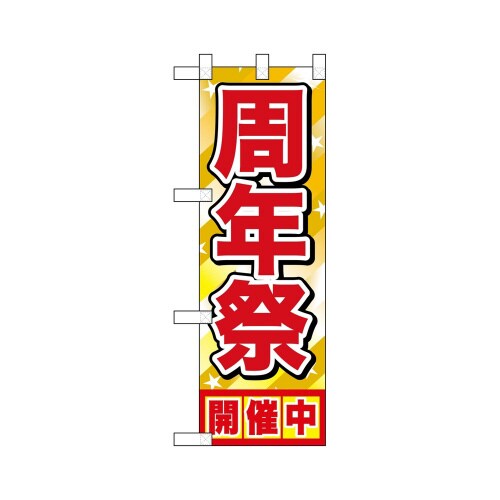 ハーフのぼり46453周年祭