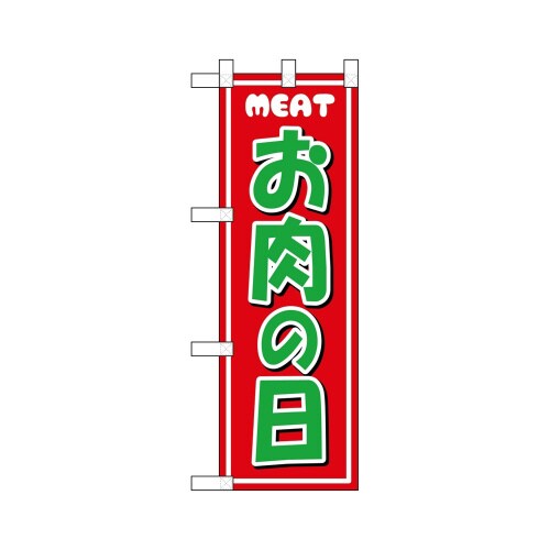 ハーフのぼり46454お肉の日