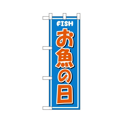 ハーフのぼり46455お魚の日