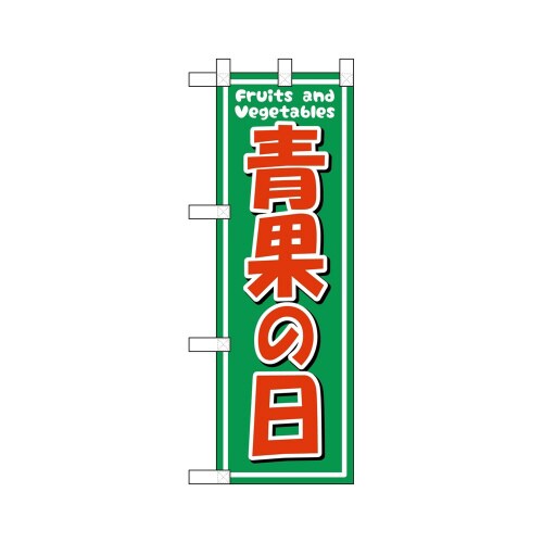 ハーフのぼり46456青果の日
