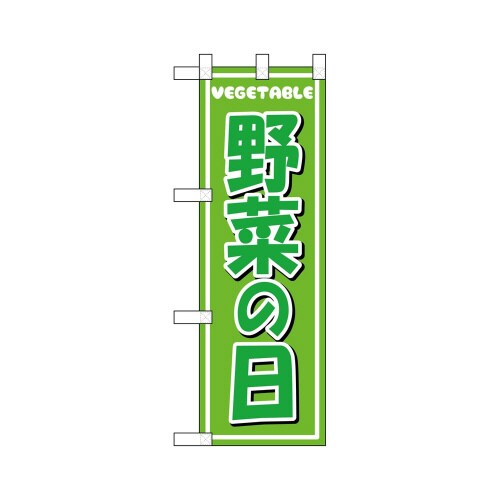 ハーフのぼり46457野菜の日