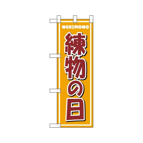ハーフのぼり46458練り物の日