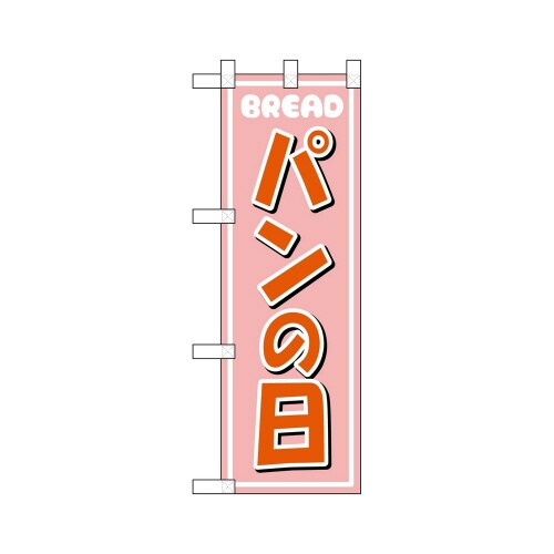 ハーフのぼり46459パンの日