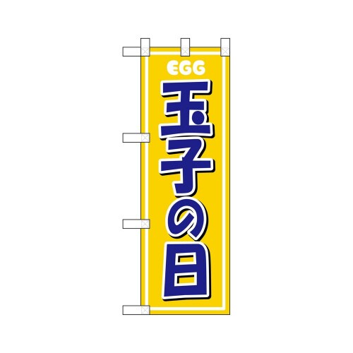 ハーフのぼり46461たまごの日