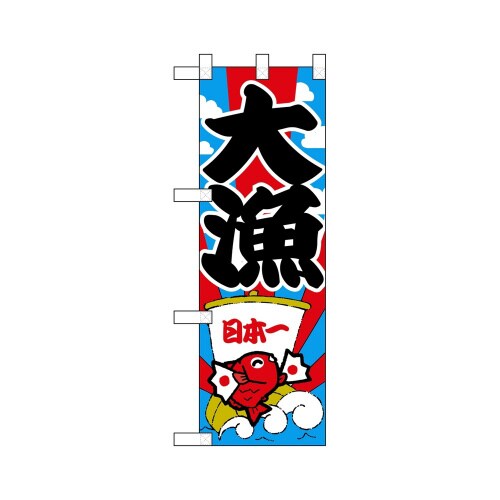 ハーフのぼり46462大漁