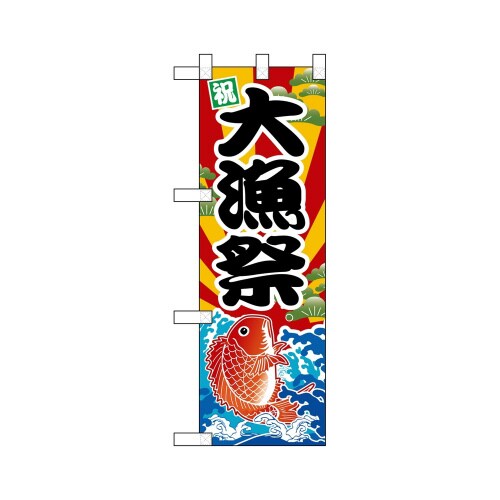 ハーフのぼり46463大漁祭