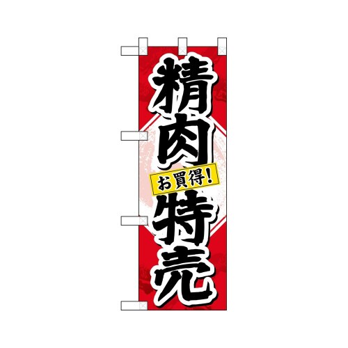 ハーフのぼり46464精肉特売