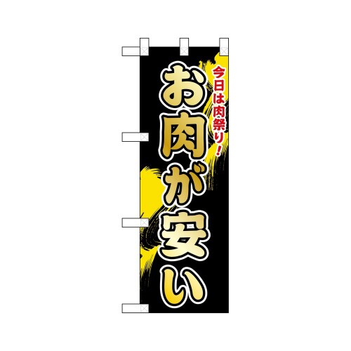 ハーフのぼり46465お肉が安い