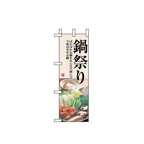 ハーフのぼり5822鍋祭り