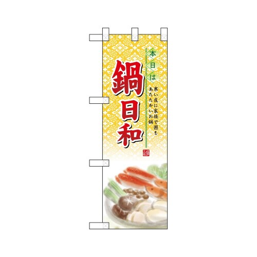 ハーフのぼり5824鍋日和