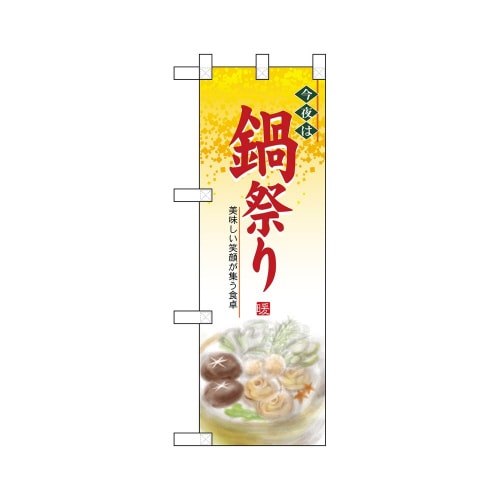 ハーフのぼり5825今夜は鍋祭り