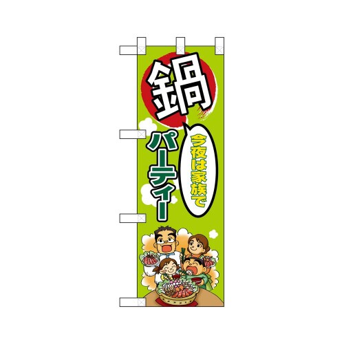 ハーフのぼり5830今夜は家族で鍋パーティー