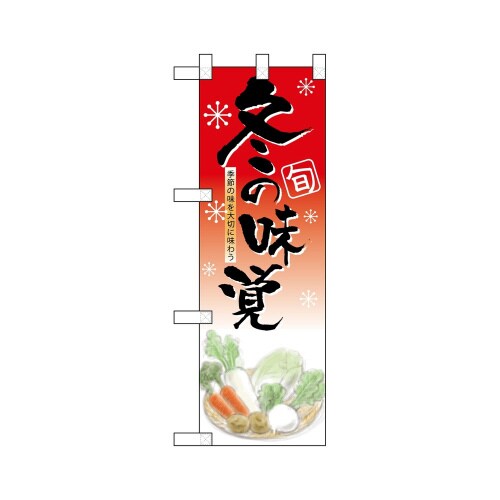 ハーフのぼり5831冬の味覚