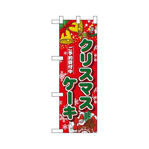 ハーフのぼり5832クリスマスケーキ