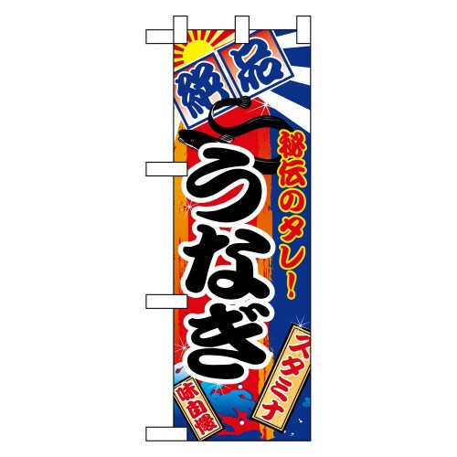 ハーフのぼり5840うなぎ