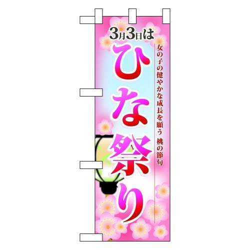 ハーフのぼり60002ひな祭り