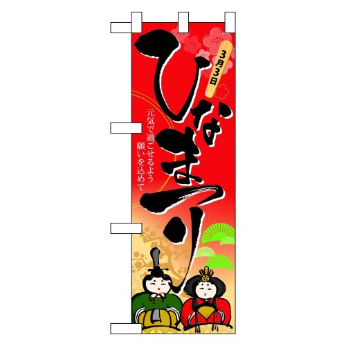 ハーフのぼり60009ひなまつり