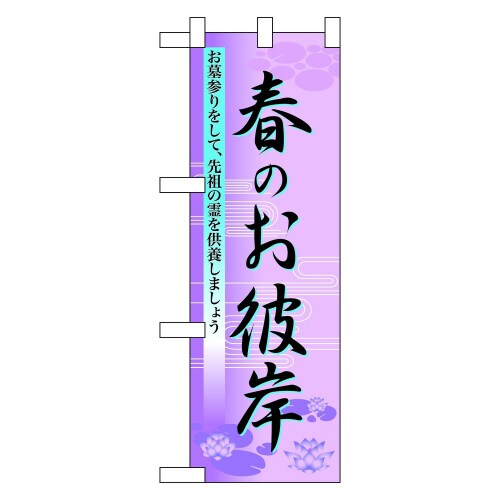 ハーフのぼり60020春のお彼岸