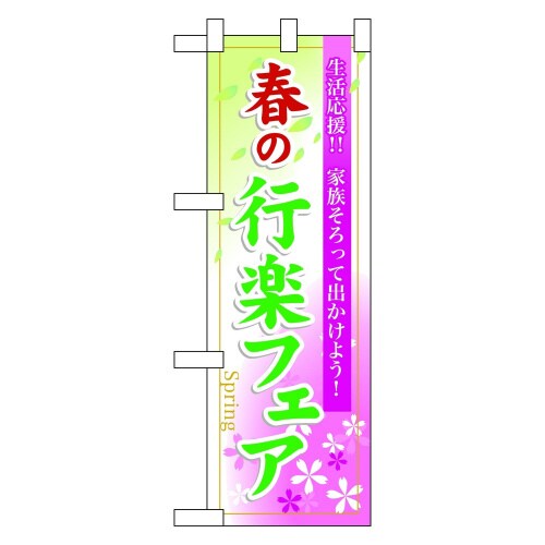 ハーフのぼり60025春の行楽フェア