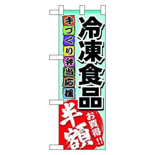 ハーフのぼり60057冷凍食品半額