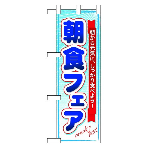ハーフのぼり60063朝食フェア