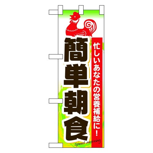 ハーフのぼり60065簡単朝食
