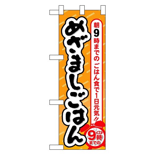 ハーフのぼり60067めざましごはん