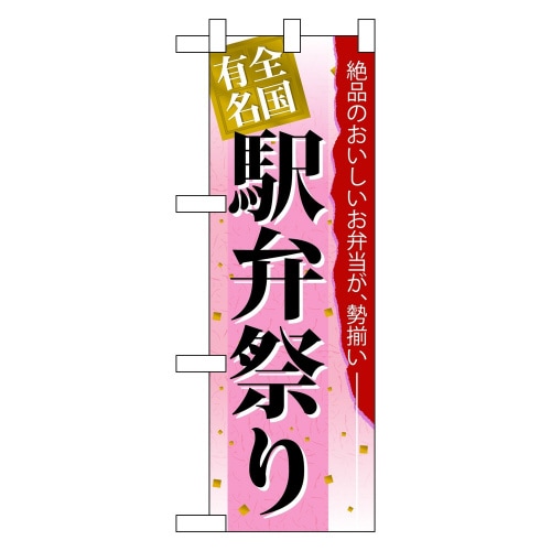 ハーフのぼり60070駅弁祭り