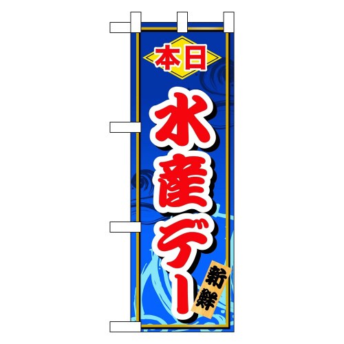 ハーフのぼり60072本日水産デー